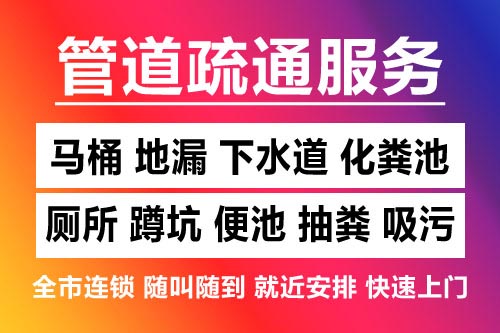 东丽下水道疏通-疏通马桶厕所