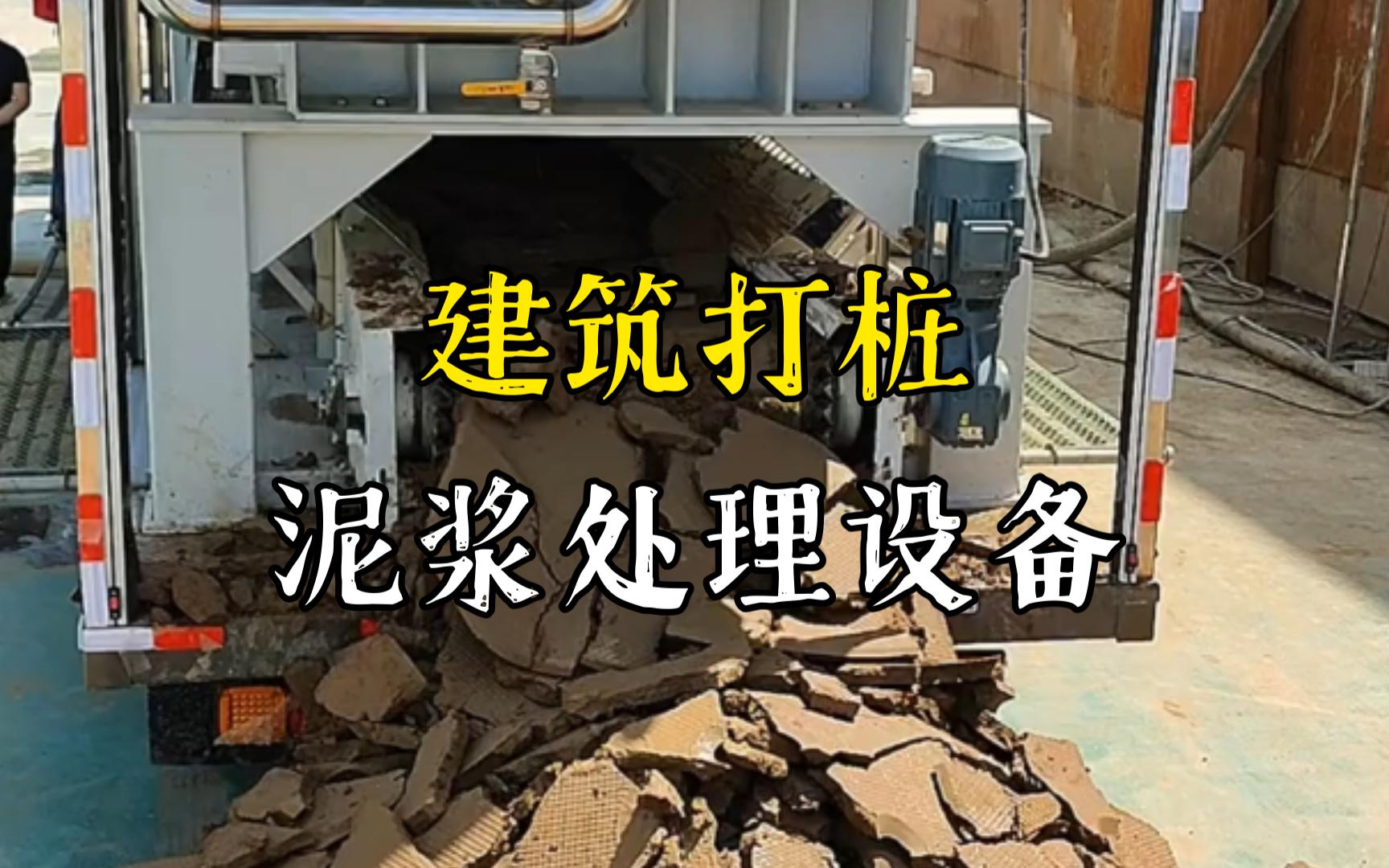 东丽工地打桩泥浆处理与外运技术概述